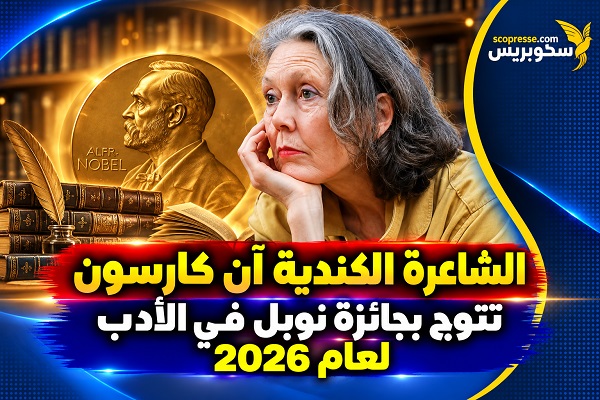 آن كارسون.. شاعرة تعبر من أساطير الماضي إلى جائزة نوبل للآداب 2026