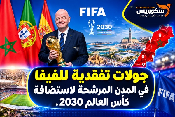جولات ⁠تفقدية للفيفا في المدن المرشحة لاستضافة كأس العالم 2030.