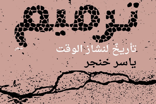 "ترميم، تأريخ لنشاز الوقت" ديوان جديد للشاعر السوري ياسر خنجر 