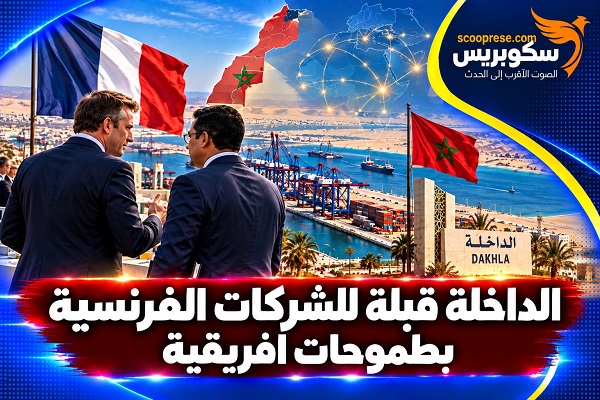 الداخلة زمردة المحيط وايقونة الصحراء تتحول الى قبلة للمستثمرين الفرنسيين 
