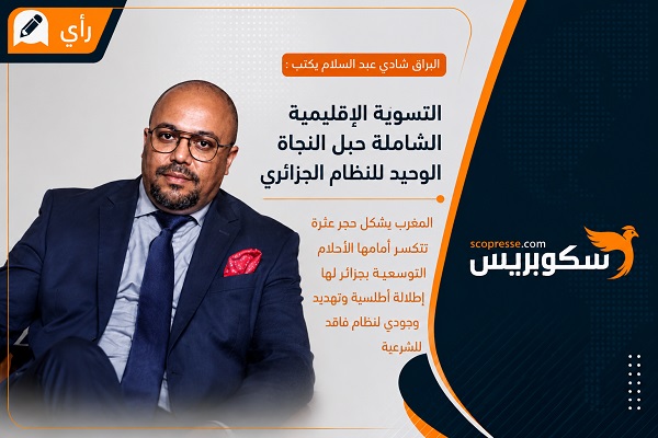 التسوية الإقليمية الشاملة حبل النجاة الوحيد للنظام الجزائري