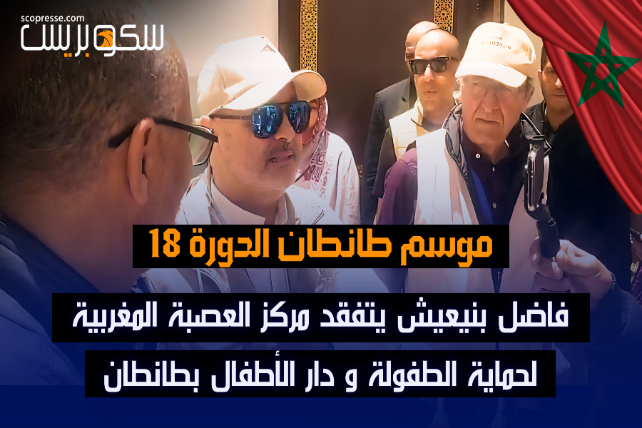 الجانب الاجتماعي ضمن البرنامج الرسمي للنسخة 18 من موسم طانطان