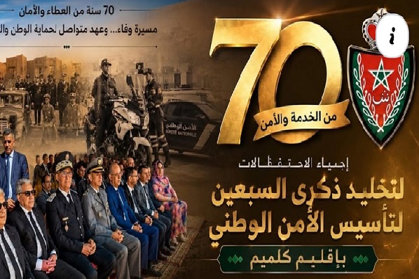 المنطقة الأمنية لكلميم تحتفل بالذكرى السبعين لتأسيس الأمن الوطني 